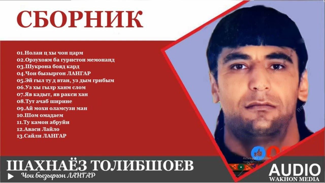 Шахнаёз Толибшоев - СБОРНИК - ГУЛШИНИИ ТАРОНАХО смотреть онлайн