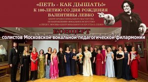 Концерт Педагогической вокальной филармонии «Петь – как дышать!» к 100-летию со дня рождения В.Левко