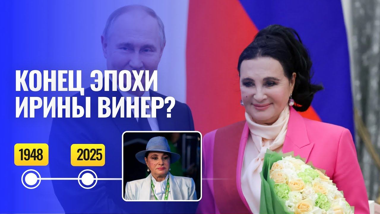 Уход с поста, развод и обвинения в деспотизме / Эпоха Ирины Винер