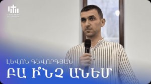 14.02.2026 Լեվոն Գեվորգյան «Բա ի՞նչ անեմ» / Левон Геворгян «А что мне делать?»