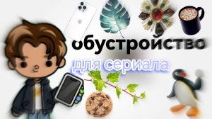 Обустройство для сериала 🎬_ тока бока_ toka boka world_smol family vlog+(AВ)