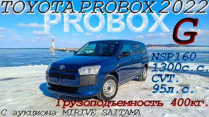 TOYOTA PROBOX, G, 2022 y. С аукциона MIRIVE SAITAMA. Во Владивостоке 1 050 000 р.