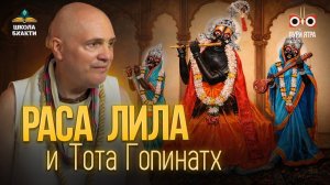 «Альфа и омега» сознания Кришны. Кришна и Гаура. Вриндаван и Пури. Раса-лила и Тота Гопинатх