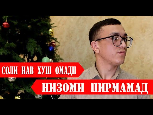 Низоми Пирмамад -Соли нав хуш омади |ЧАШНИ СОЛИНАВИ -ЧАМОАТИ ЛАНГАР 2024 | смотреть онлайн