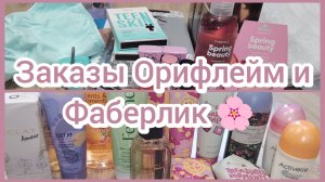 Заказы Орифлейм и Фаберлик по каталогам 3/26🌸