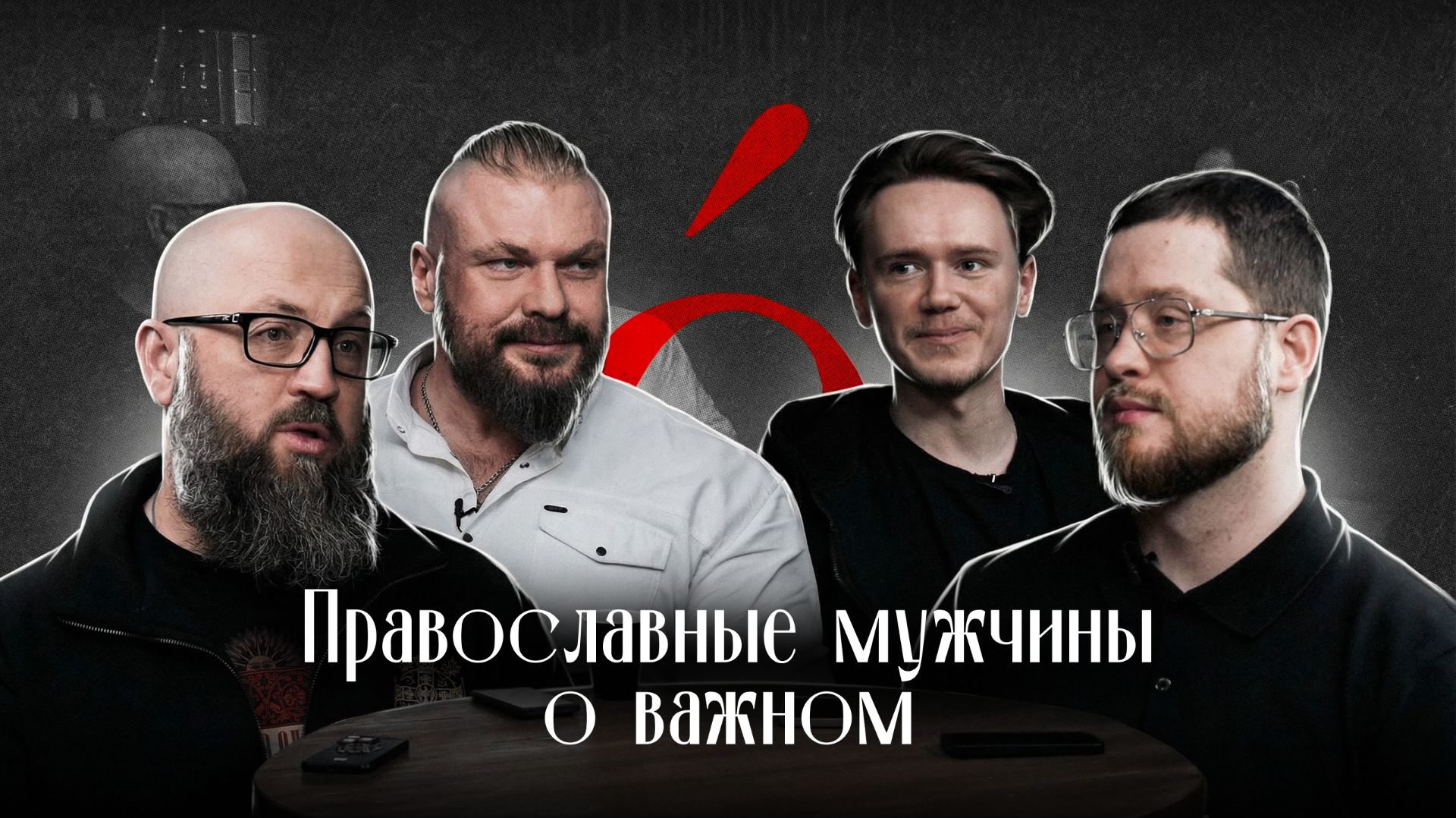 Православие, сила духа и будущее России | Круглый стол проекта «Логос» смотреть онлайн