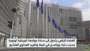 الفضاء الرقمي ساحة اشتباك أمريكي أوروبي