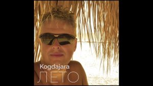 Kogdajara - Лето (Когда Жара)