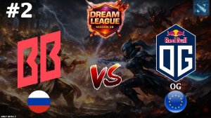 СДЕЛАЛИ НЕВОЗМОЖНОЕ, КРУТАЯ КАРТА | BetBoom vs OG #2 (BO2) DL S28