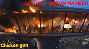 башня с видео на небо в чикен ган
