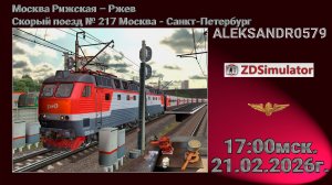 🚂ZDSimulator [Скорый поезд № 217 Москва - Санкт-Петербург, ЧС7, ТЭП70] 21.02.2026 17:00мск.