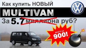 Volkswagen Multivan за копейки) Мечты должны сбываться!