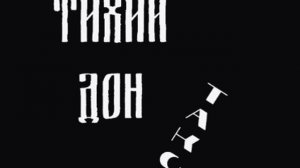 Тихий Дон-Такси