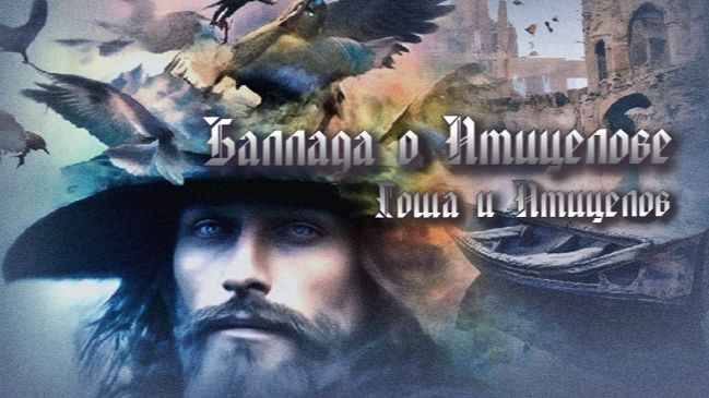 Баллада о Птицелове/Гоша и Птицелов