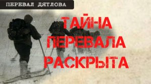 Перевал Дятлова. Тайна перевала раскрыта на шоу Малахов