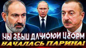 Неожиданно! Терпение лопнуло. Алиев и Пашинян наконец получили ответ