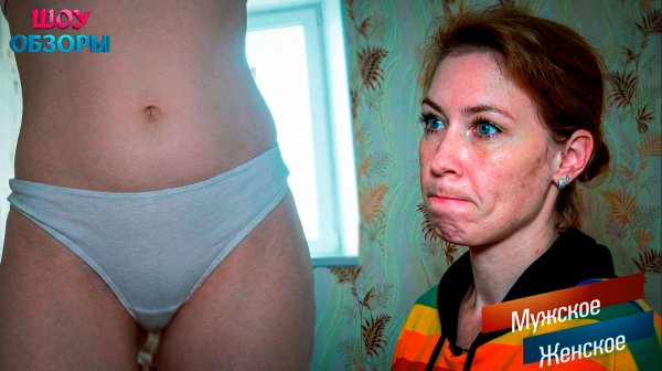 Мама в грязных танцах? "Мужское женское"/ ШОУ ОБЗОРЫ