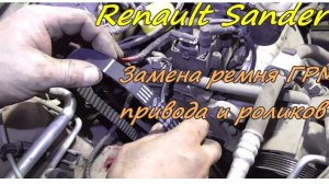 Замена ремня ГРМ, ремня привода и роликов Renault Sandero