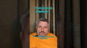 Сексуальные девиации...
