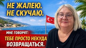 Уехала в ТУРЦИЮ к дочери, но осталась ради себя