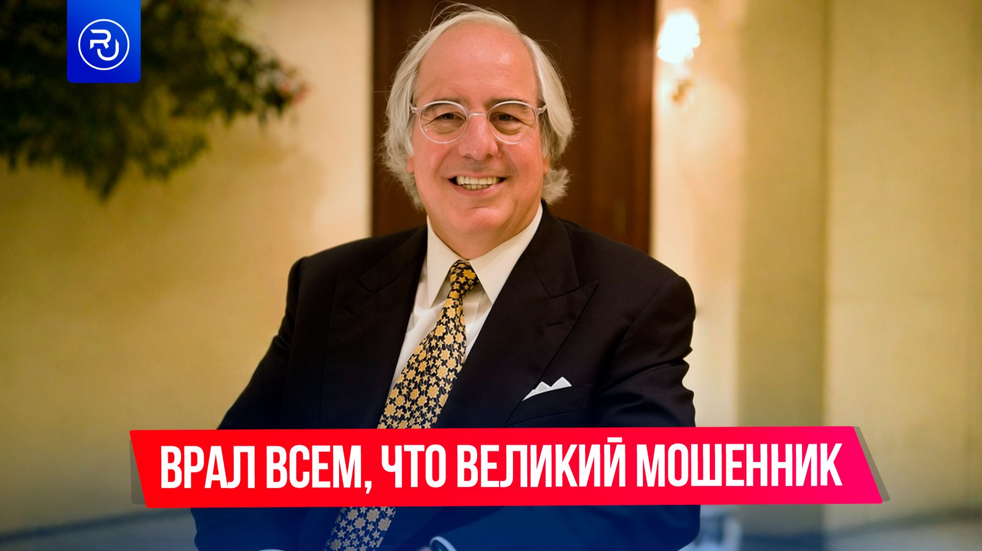 Он врал всем, что величайший мошенник, и это стало его главной аферой смотреть онлайн