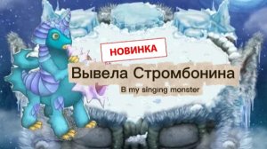 Вывела Стромбонина | Как поёт Стромбонин на острове холода?