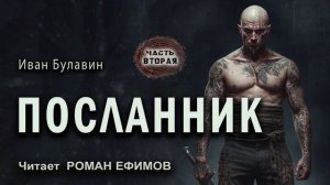 ПОСЛАННИК (аудиокнига). Часть 2. ПОСТАПОКАЛИПСИС. Иван Булавин. Читает Роман Ефимов.