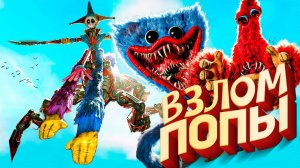 Poppy Playtime 5 - ВЗЛОМ