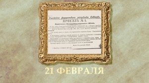 БЫЛО! Историческая рубрика от 21.02.2026