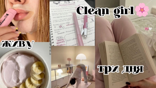 живу три дня как Clean girl🍬 смотреть онлайн