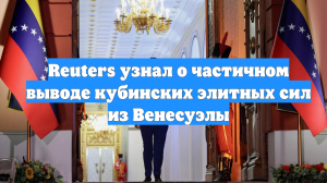 Reuters узнал о частичном выводе кубинских элитных сил из Венесуэлы