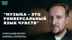 Музыка, которая раскрывает душу / Imperial Orchestra (Александр Дулин)