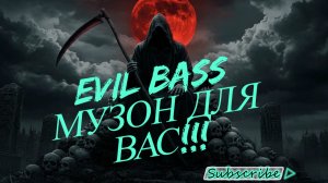 EVIL BASS МУЗОН ДЛЯ ВАС !!!