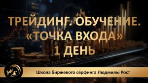 Трейдинг. Обучение. «ТОЧКА ВХОДА» 1 день