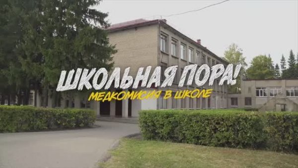ШКОЛЬНАЯ ПОРА МЕДКОМИССИЯ В ШКОЛЕ