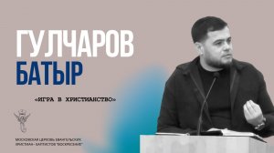 Батыр Гулчаров "Игра в христианство"