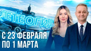Погода на неделю 23 февраля – 1 марта 2026. Прогноз погоды. Беларусь | Метеогид