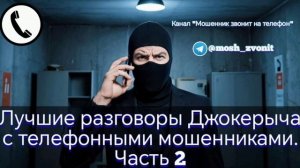 Лучшие разговоры Джокерыча с телефонными мошенниками. Часть 2