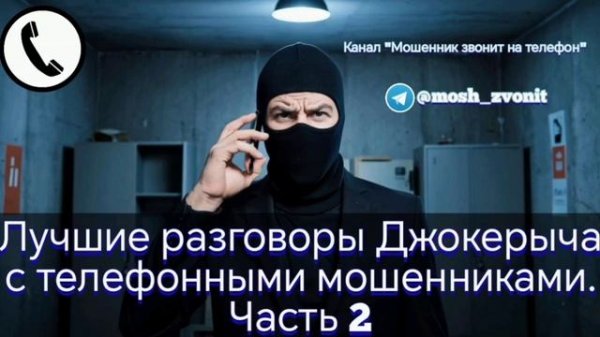 Лучшие разговоры Джокерыча с телефонными мошенниками. Часть 2