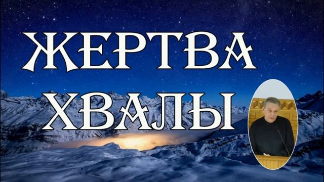Жертва хвалы ♥️🙏 Проповедь МСЦ ЕХБ смотреть онлайн