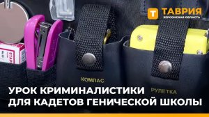 Кадетский класс в Геническе познакомили с профессией криминалиста