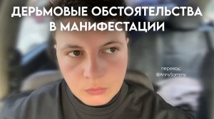 Дерьмовые обстоятельства в манифестации