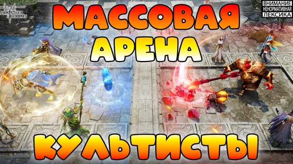 🔴Масс арена — Культисты || Watcher of Realms || 18+