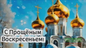 С ПРОЩЁНЫМ ВОСКРЕСЕНЬЕМ!