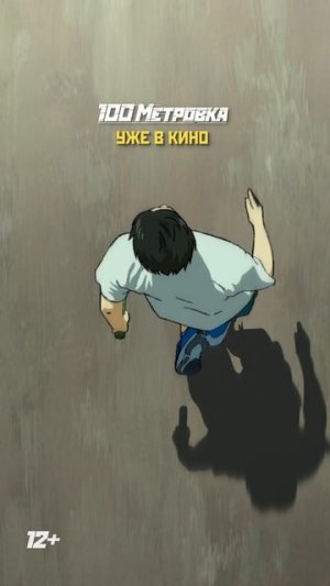 УЖЕ В КИНО! #Стометровка #анилибрия #аниме