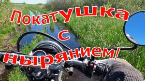 Suzuki Djebel 200. Покатушка с нырянием. 18.05.2025 г.