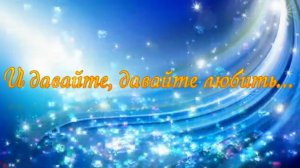 И давайте, давайте любить. Стихи, музыка, поёт  Ефим Хазанов. Монтаж Л. Ураева