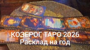 ТАРО 26 КОЗЕРОГ