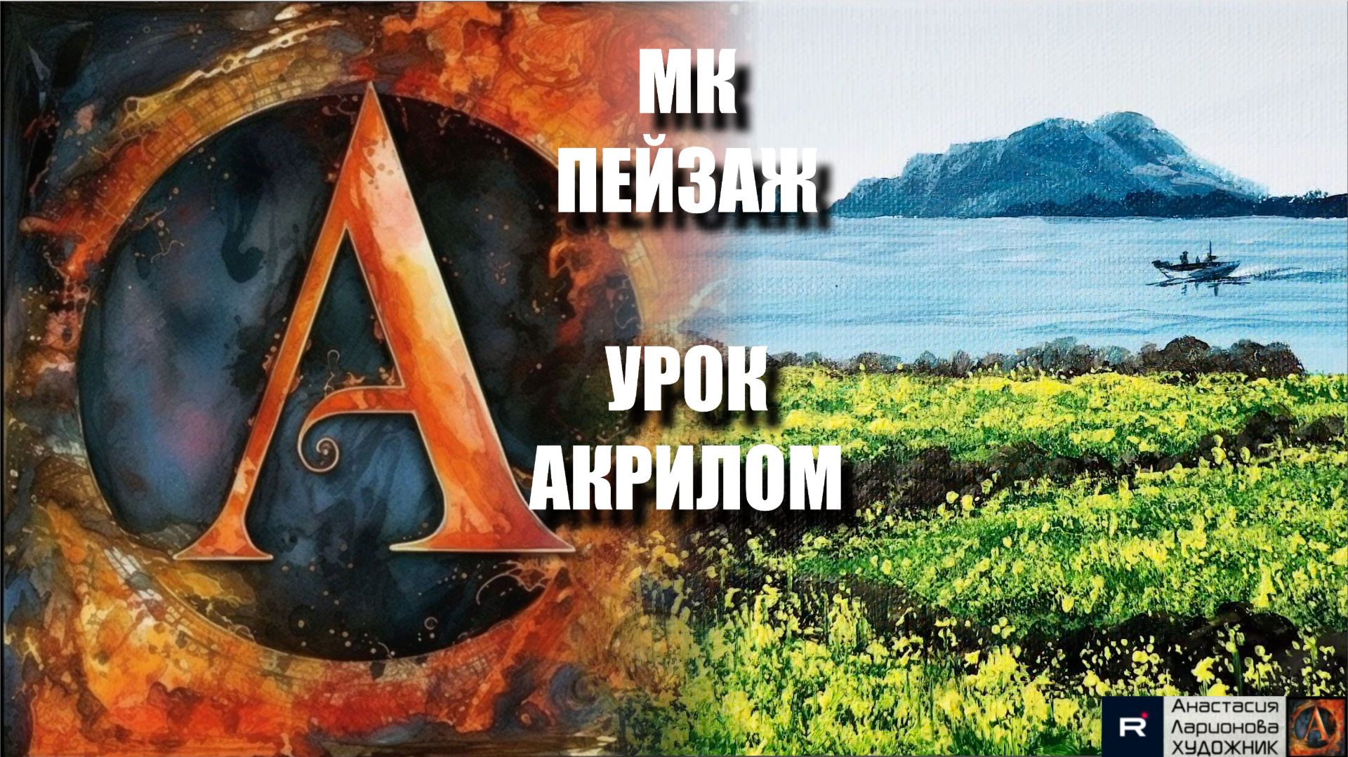 Рисуем ПЕЙЗАЖ 💛🌊 Пошаговый УРОК акрилом для начинающих 🕊️✨ КАРТИНА +🎵+референс 🎁📸 АртГейм МК смотреть онлайн