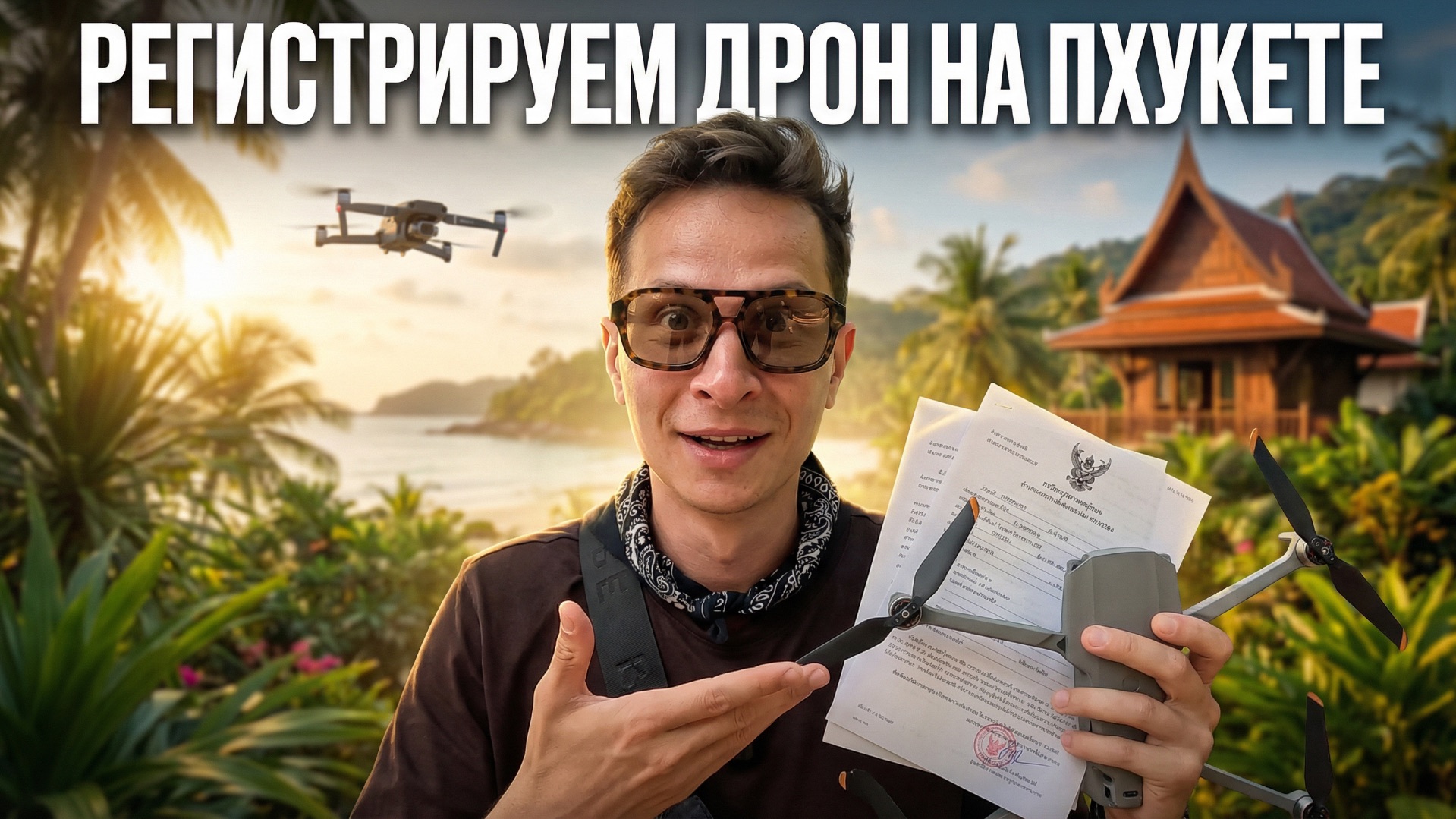 Убежал от полиции в Тае. Регистрация дрона на Пхукете: как летать легально и без штрафов